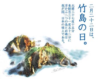 2月22日は、竹島の日。